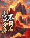 洪荒:我的分身不周山