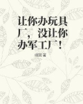 玩具厂怎么办
