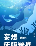 [原神]妄想征服世界