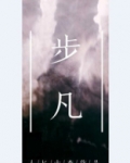 凡道成神免费阅读