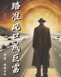 踏准风口成巨富