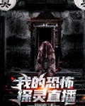探灵直播恐怖吗