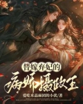 替嫁弃妃的病娇摄政王短剧免费观看