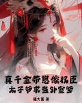 真千金带着父皇和母后快穿回来了百里莫离