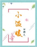 小温暖