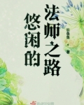 悠闲的法师之路类似的小说