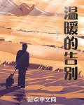 温暖的告别演员表