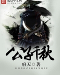 公子千秋