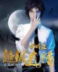 都市之神奇直播间