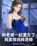 我和我老婆一起重生了