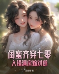 闺蜜齐穿七零,入错洞房嫁对郎免费阅读