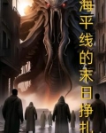 海平线小说