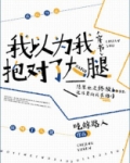 我以为我抱对了大腿[穿书]格格党