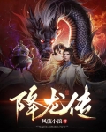降龙传