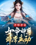 冲师逆徒，女帝师尊非常主动
