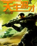 未上膛的子弹之天生将才