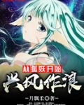 从狐妖开始兴风作浪无弹窗