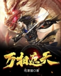 万相遮天