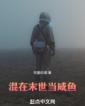 混在末世当咸鱼TXT