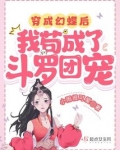 穿成幻蝶后,我苟成了斗罗团宠200章