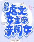 穿成虐文女主的亲闺女 小说
