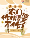 夭寿啦！农门作精婆婆不作了！