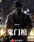 鬼门棺人物介绍