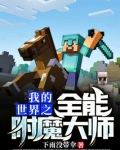 我的世界之全能附魔大师下载