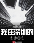 我在深圳的青葱岁月