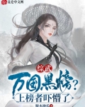综武:万国黑榜?上榜者吓懵了免费阅读