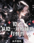 铠玩法教程