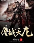 天龙八部鏖战九黎
