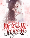 蚀骨深情,斯文总裁妖娆妻