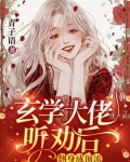 玄学大佬听劝后,翻身成顶流下载