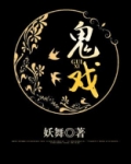 鬼戏院