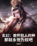 玄幻:敢怀别人的种,那就永世为奴吧! 91-93