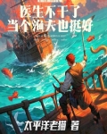 医生不干了,当个渔夫也挺好的
