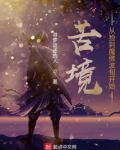 苦境:从捡到魔佛波旬开始