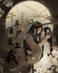 千年僵尸合宠攻略