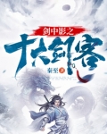 剑中影之十大剑客