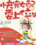 快穿女配要上位