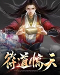 符道惊天