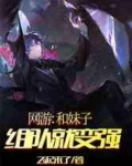 网游:和妹子组队就变强 最新章节 无弹窗 笔趣阁
