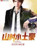 山野小土豪txt