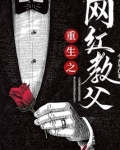 重生之网红教父
