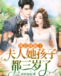 薄总别跪了,夫人她孩子都三岁了