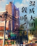 我睡后混成大明星笔趣