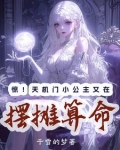惊！天机门小公主又在摆摊算命