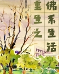 重生之佛系生活百度百科