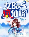 女boss坑仙路